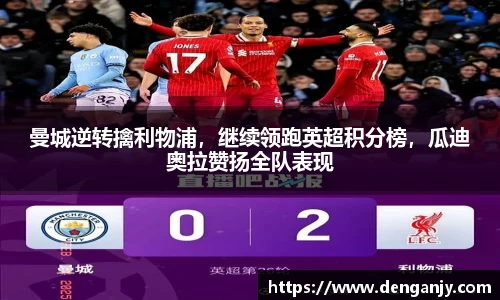 曼城逆转擒利物浦，继续领跑英超积分榜，瓜迪奥拉赞扬全队表现