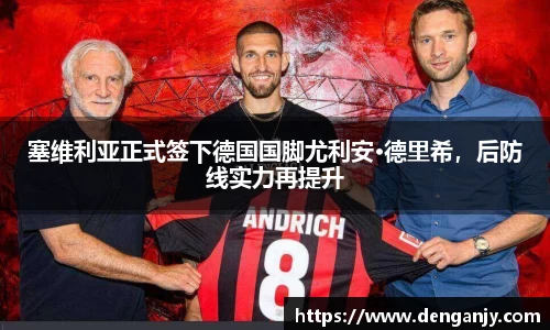 塞维利亚正式签下德国国脚尤利安·德里希，后防线实力再提升