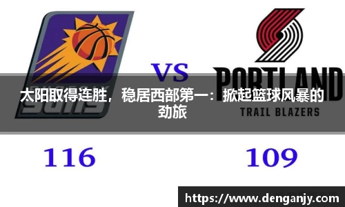 太阳取得连胜，稳居西部第一：掀起篮球风暴的劲旅