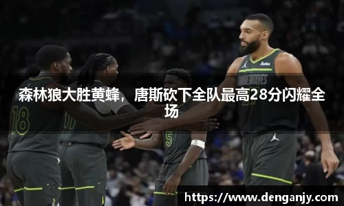 森林狼大胜黄蜂，唐斯砍下全队最高28分闪耀全场