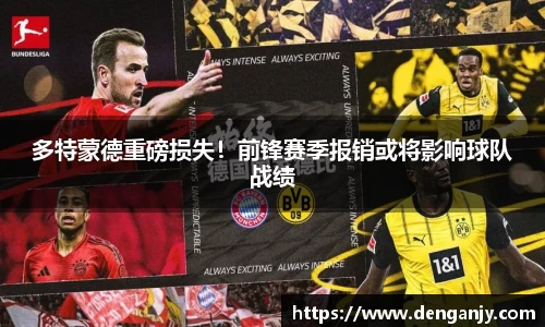 多特蒙德重磅损失！前锋赛季报销或将影响球队战绩