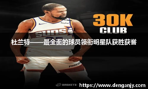 杜兰特——最全面的球员领衔明星队获胜获誉