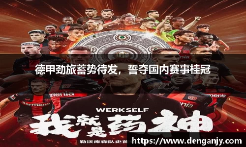 德甲劲旅蓄势待发，誓夺国内赛事桂冠