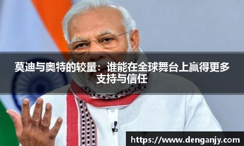 莫迪与奥特的较量：谁能在全球舞台上赢得更多支持与信任