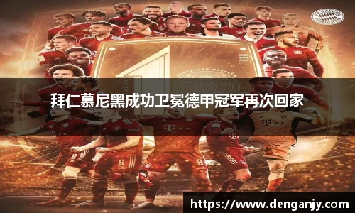 拜仁慕尼黑成功卫冕德甲冠军再次回家