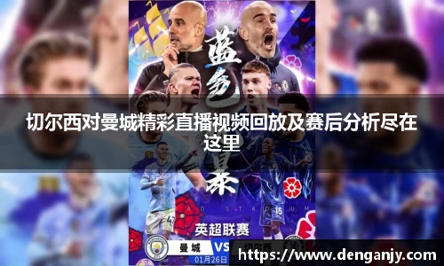 切尔西对曼城精彩直播视频回放及赛后分析尽在这里