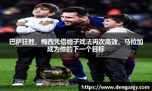 巴萨狂胜，梅西凭借帽子戏法再次高效，马拉加成为他的下一个目标