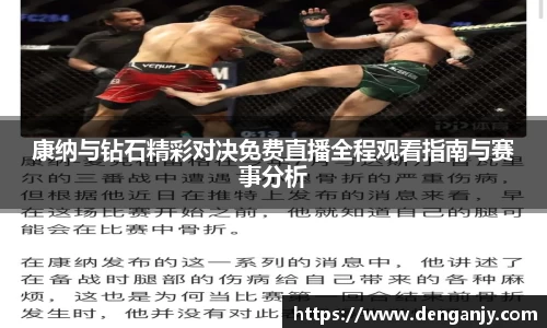 康纳与钻石精彩对决免费直播全程观看指南与赛事分析