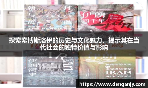 探索索博斯洛伊的历史与文化魅力，揭示其在当代社会的独特价值与影响