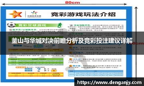 釜山与华城对决前瞻分析及竞彩投注建议详解