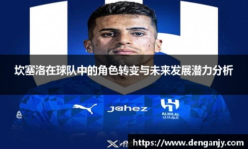 坎塞洛在球队中的角色转变与未来发展潜力分析