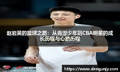 赵岩昊的篮球之路：从青涩少年到CBA明星的成长历程与心路历程