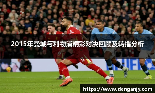 2015年曼城与利物浦精彩对决回顾及转播分析
