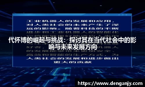 代怀博的崛起与挑战：探讨其在当代社会中的影响与未来发展方向