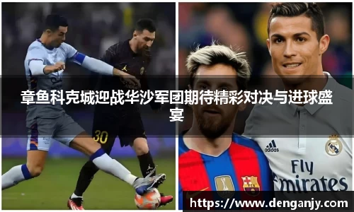 章鱼科克城迎战华沙军团期待精彩对决与进球盛宴