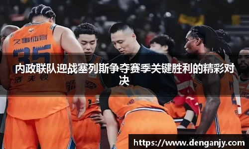 内政联队迎战塞列斯争夺赛季关键胜利的精彩对决