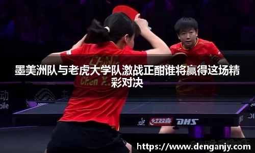 墨美洲队与老虎大学队激战正酣谁将赢得这场精彩对决