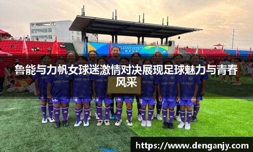 鲁能与力帆女球迷激情对决展现足球魅力与青春风采
