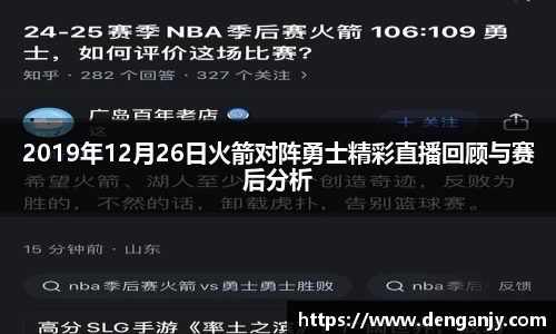 2019年12月26日火箭对阵勇士精彩直播回顾与赛后分析