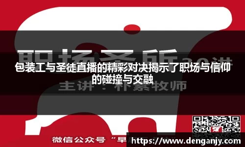 包装工与圣徒直播的精彩对决揭示了职场与信仰的碰撞与交融