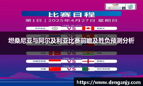 坦桑尼亚与阿尔及利亚比赛前瞻及胜负预测分析