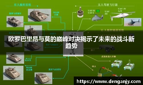 欧罗巴里昂与莫的巅峰对决揭示了未来的战斗新趋势