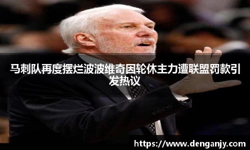 马刺队再度摆烂波波维奇因轮休主力遭联盟罚款引发热议