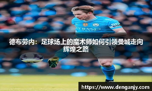 德布劳内：足球场上的魔术师如何引领曼城走向辉煌之路