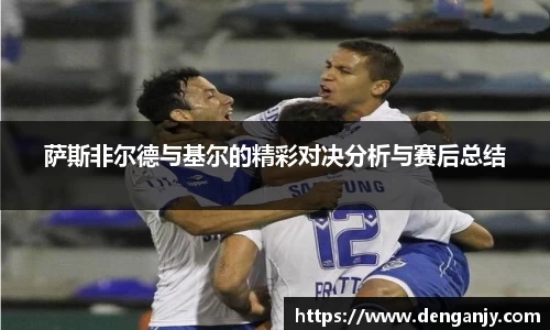 萨斯非尔德与基尔的精彩对决分析与赛后总结