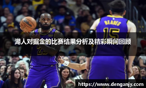 湖人对掘金的比赛结果分析及精彩瞬间回顾