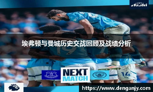 埃弗顿与曼城历史交战回顾及战绩分析