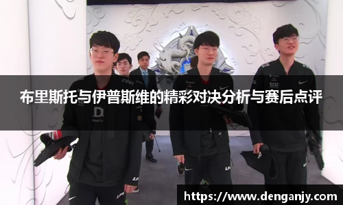 布里斯托与伊普斯维的精彩对决分析与赛后点评