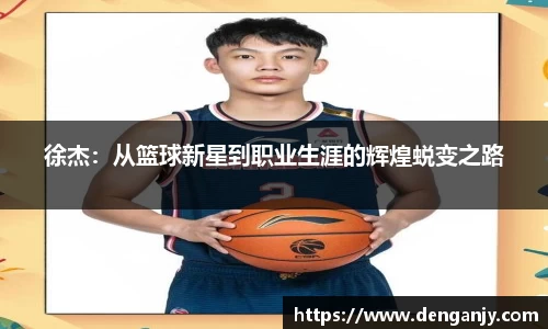 徐杰：从篮球新星到职业生涯的辉煌蜕变之路