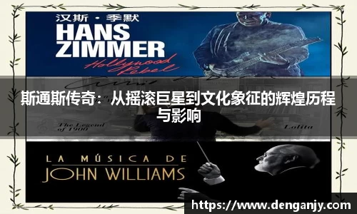 斯通斯传奇：从摇滚巨星到文化象征的辉煌历程与影响