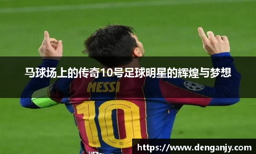 马球场上的传奇10号足球明星的辉煌与梦想