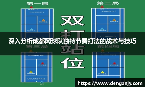深入分析成都网球队独特节奏打法的战术与技巧