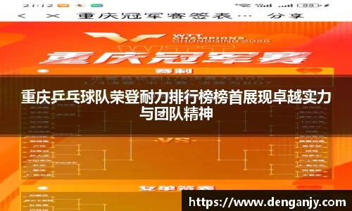 重庆乒乓球队荣登耐力排行榜榜首展现卓越实力与团队精神