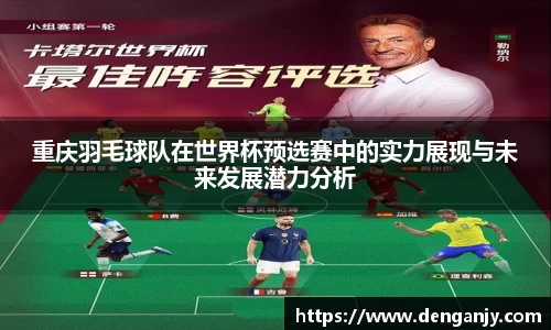 重庆羽毛球队在世界杯预选赛中的实力展现与未来发展潜力分析