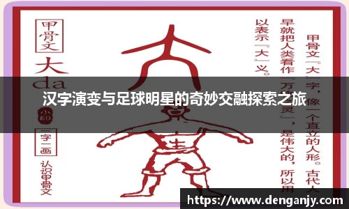 汉字演变与足球明星的奇妙交融探索之旅
