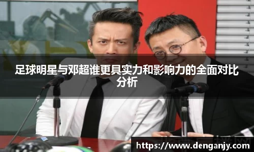 足球明星与邓超谁更具实力和影响力的全面对比分析
