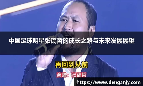中国足球明星张镐哲的成长之路与未来发展展望