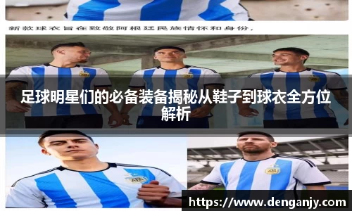 足球明星们的必备装备揭秘从鞋子到球衣全方位解析