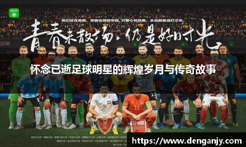 怀念已逝足球明星的辉煌岁月与传奇故事