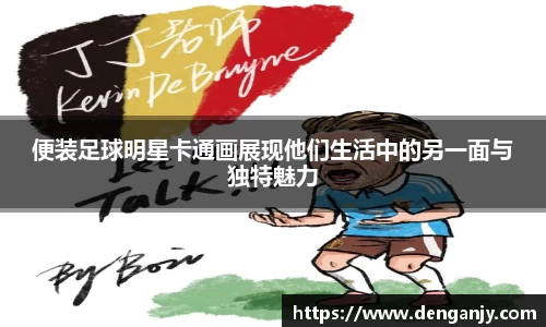 便装足球明星卡通画展现他们生活中的另一面与独特魅力