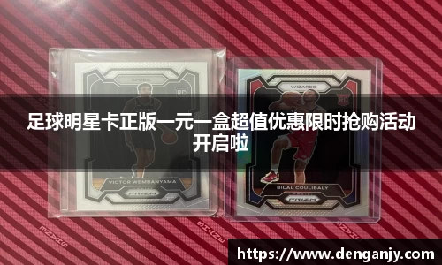 足球明星卡正版一元一盒超值优惠限时抢购活动开启啦