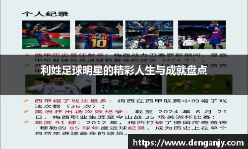 利姓足球明星的精彩人生与成就盘点