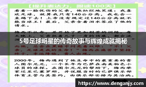 5号足球明星的传奇故事与辉煌成就揭秘