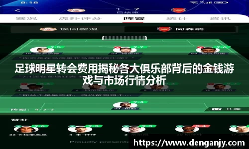 足球明星转会费用揭秘各大俱乐部背后的金钱游戏与市场行情分析