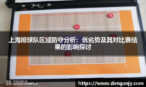 上海排球队区域防守分析：优劣势及其对比赛结果的影响探讨